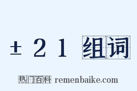 ±21组词是什么意思的图片